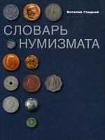 

Словарь нумизмата