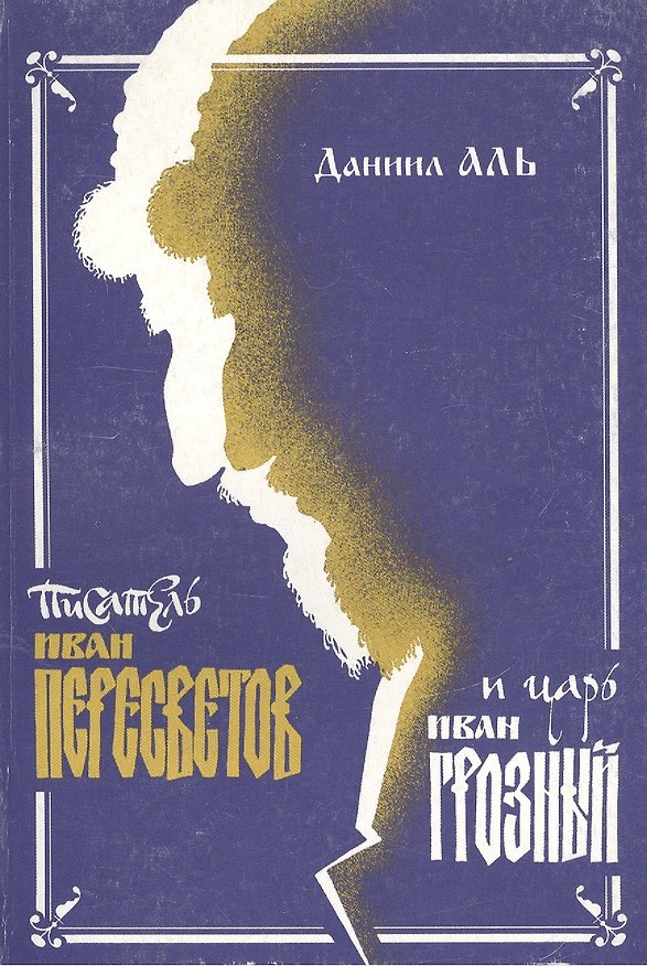 Книга Писатель Иван Пересветов и царь Иван Грозный: У истоков извечной дискуссии-как обустроить Россию (Даниил Аль) — 1