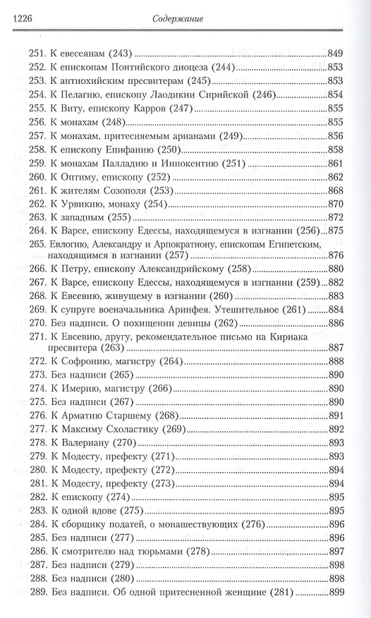 Книга Творения: В 2 т.Том второй: Аскетические творения. Письма /Полное собрание творений святых отцов Церкви и церковных писателей в русском переводе, т.4 (Василий Валентин) — 7