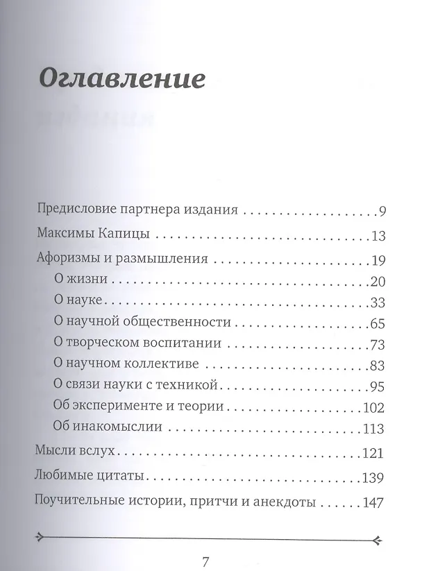 Книга Всё простое — правда...Афоризмы и размышления Петра Леонидовича Капицы, его любимые притчи, (Павел Рубинин) — 4