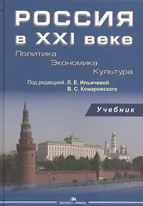 Россия в 21 веке Политика Экономика Культура Учебник (Ильичева)
