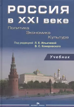 Россия в 21 веке Политика Экономика Культура Учебник (Ильичева) — 2589815 — 1