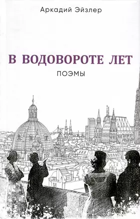 В водовороте лет. Поэмы — 2979619 — 1