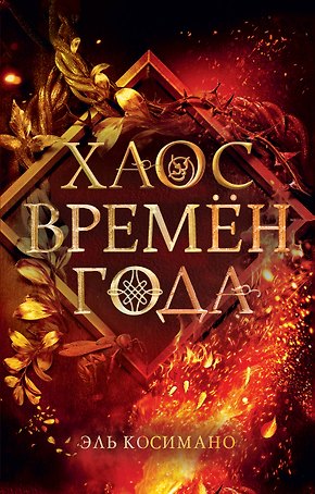 Хаос времен года