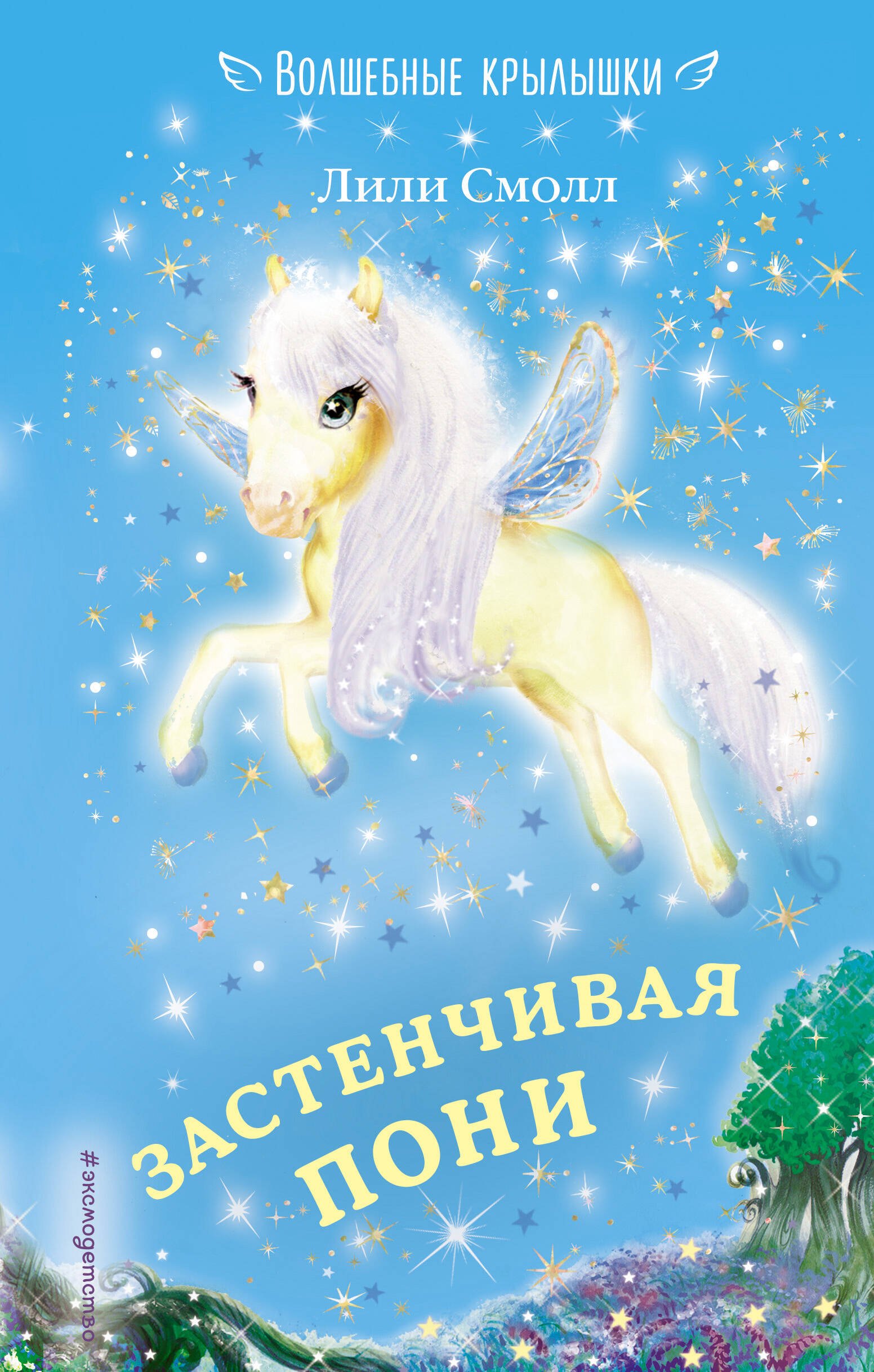 

Застенчивая пони (выпуск 11)