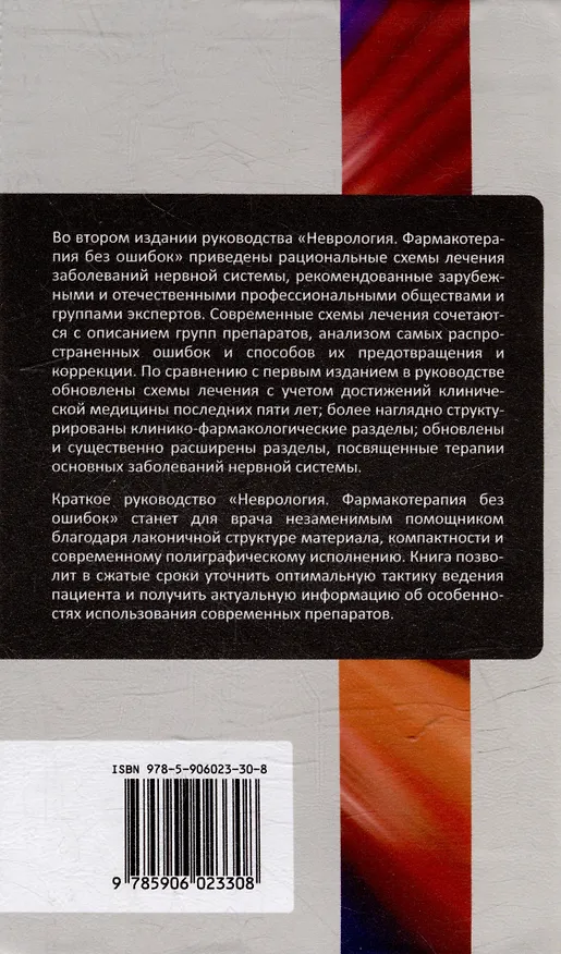 Книга Неврология. Фармакотерапия без ошибок. Руководство для врачей () — 2
