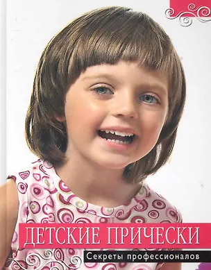 Книга Детские прически. Секреты профессионалов ()