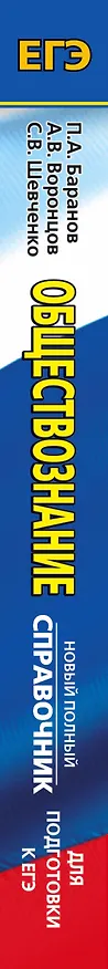 Книга ЕГЭ. Обществознание. Новый полный справочник для подготовки к ЕГЭ (Пётр Баранов) — 3