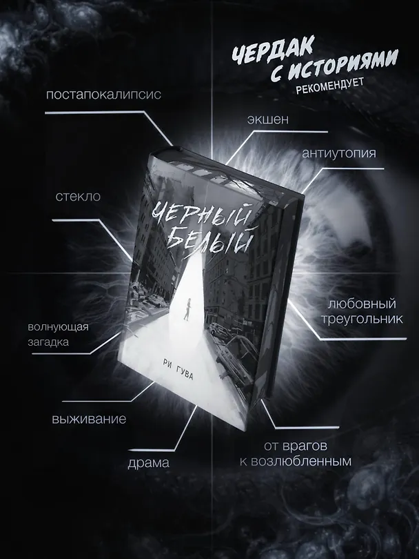 Книга Черный Белый (Ри Гува) — 7