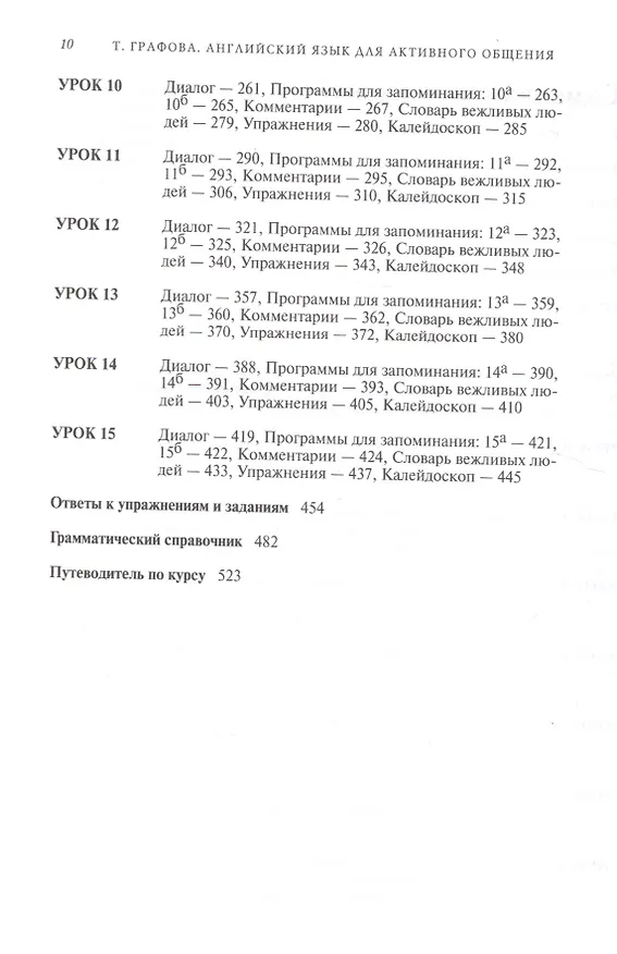 Книга Английский язык для активного общения. Полный  курс. 3 -е изд. (Татьяна Графова) — 3