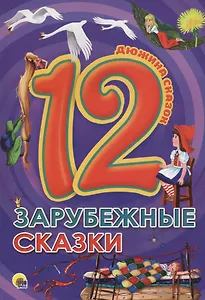 ДЮЖИНА. ЗАРУБЕЖНЫЕ СКАЗКИ (7БЦ)