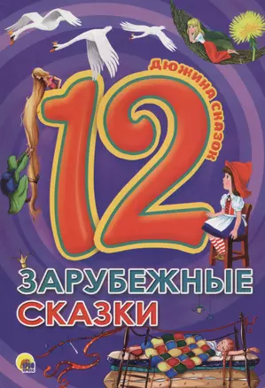 ДЮЖИНА. ЗАРУБЕЖНЫЕ СКАЗКИ (7БЦ) — 2565685 — 1