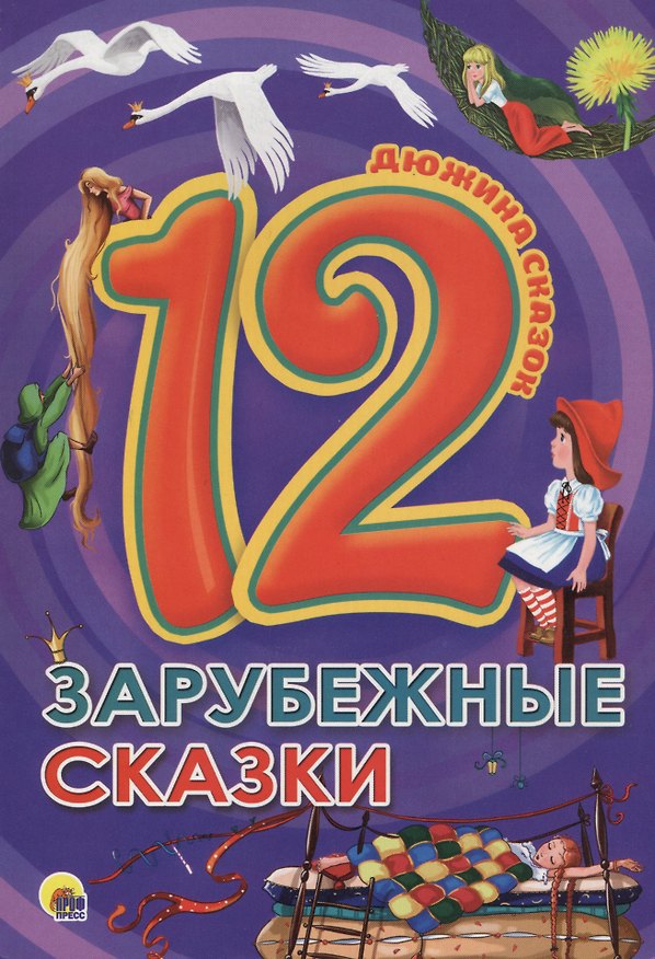 Книга ДЮЖИНА. ЗАРУБЕЖНЫЕ СКАЗКИ (7БЦ) () — 1