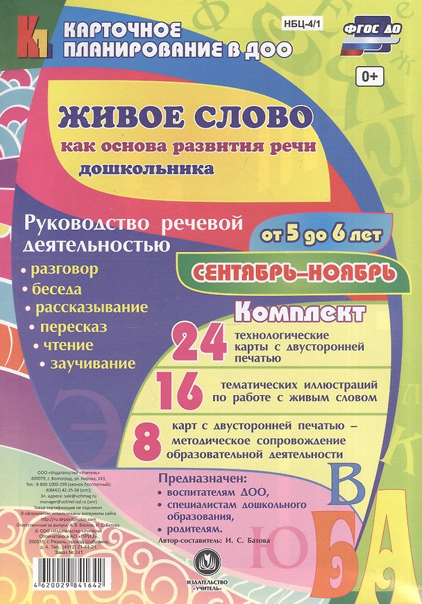 Книга Живое слово как основа развития речи дошкольника. Руководство речевой деятельностью: разговор, беседа, рассказывание, пересказ, чтение, заучивание. Старшая группа (от 5 до 6 лет). Сентябрь-ноябрь (Ирина Батова) — 1