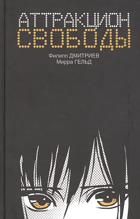 Книга Аттракцион свободы (Мирра Гельд, Филипп Дмитриев)