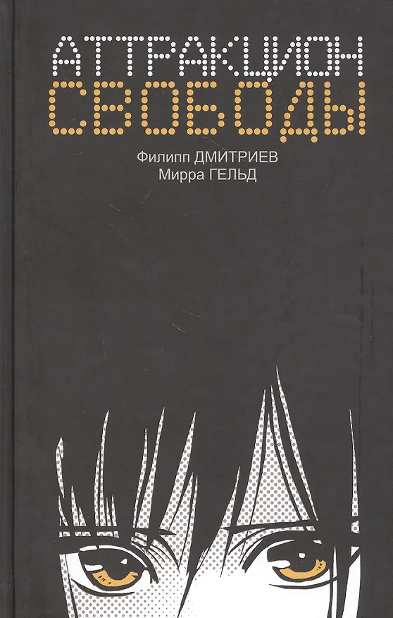 Книга Аттракцион свободы (Мирра Гельд, Филипп Дмитриев) — 1