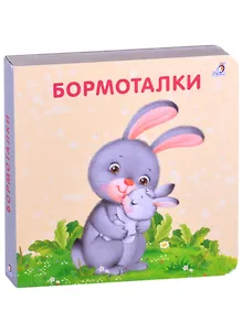 Бормоталки