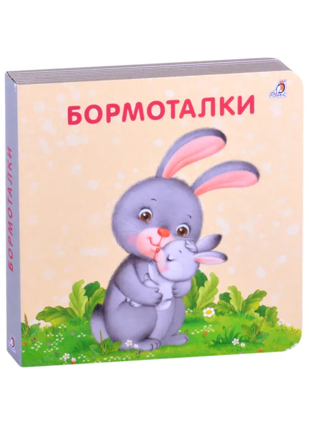 Книга Бормоталки (Евгений Сосновский) — 1
