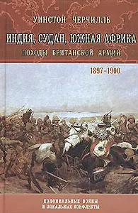 Индия, Судан, Южная Африка. Походы Британской армии. 1897-1900
