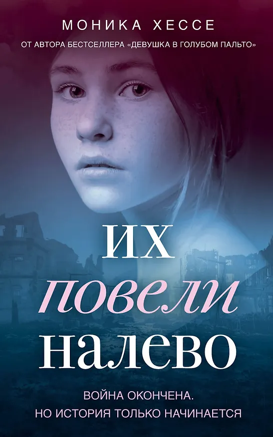 Книга Их повели налево (Моника Хессе) — 1