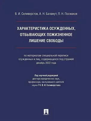 Характеристика осужденных, отбывающих пожизненное лишение свободы (по материалам специальной переписи осужденных и лиц, содержащихся под стражей, декабрь 2022 года). Монография — 3045127 — 1