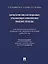Характеристика осужденных, отбывающих пожизненное лишение свободы (по материалам специальной переписи осужденных и лиц, содержащихся под стражей, декабрь 2022 года). Монография — 3045127 — 1