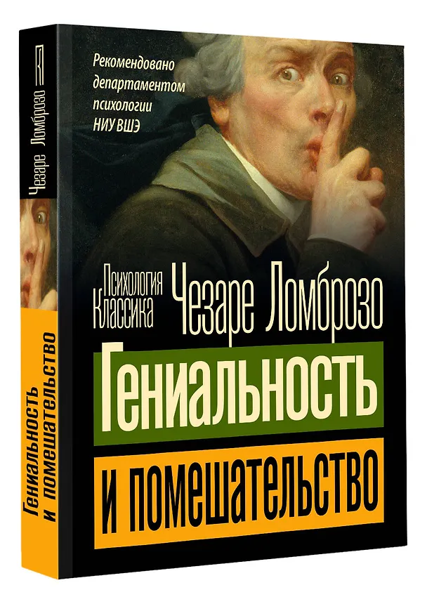 Книга Гениальность и помешательство (Чезаре Ломброзо) — 4