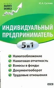 ШкМалБизнеса.Индив.предприниматель.5в1