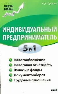 Книга ШкМалБизнеса.Индив.предприниматель.5в1 (Юлия Суслова)