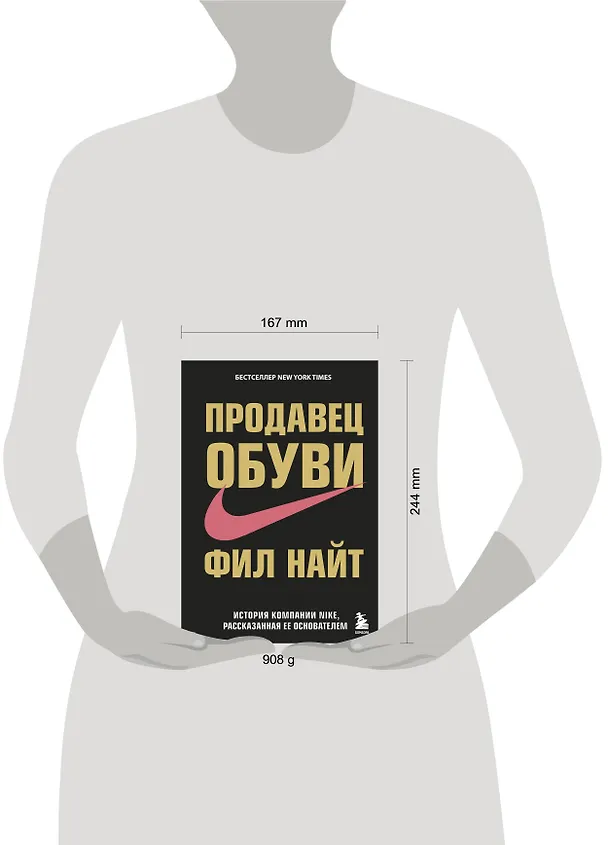 Книга Продавец обуви.История компании Nike,рассказанная её основателем (Фил Найт) — 11