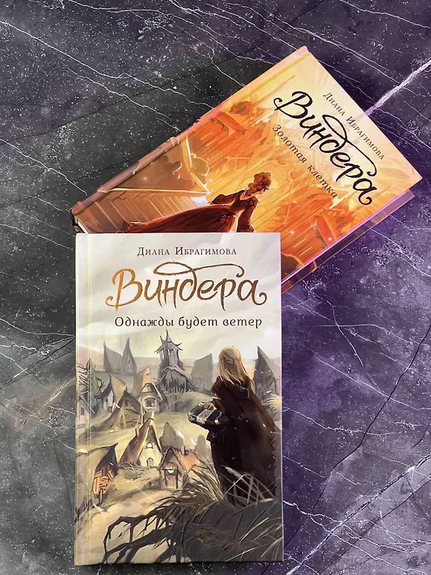 Книга Виндера. Золотая клетка (Диана Ибрагимова) — 9