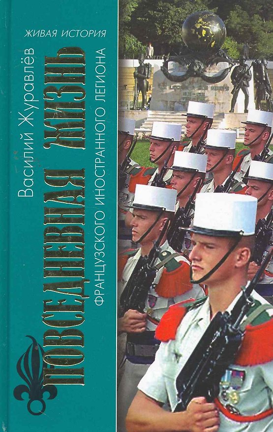 Повседневная жизнь Французского Иностранного легиона: "Ко мне, Легион!" 2263556 — 1