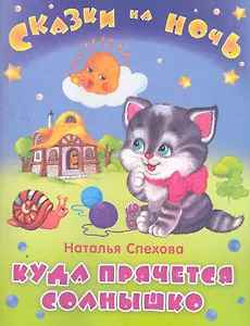 Куда прячется солнышко / (мягк) (Сказки на ночь). Спехова Н. (Омега)