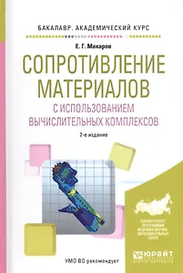 Сопротивление материалов с использованием вычислительных комплексов. Учебное пособие