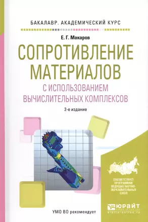 Сопротивление материалов с использованием вычислительных комплексов. Учебное пособие — 2583349 — 1