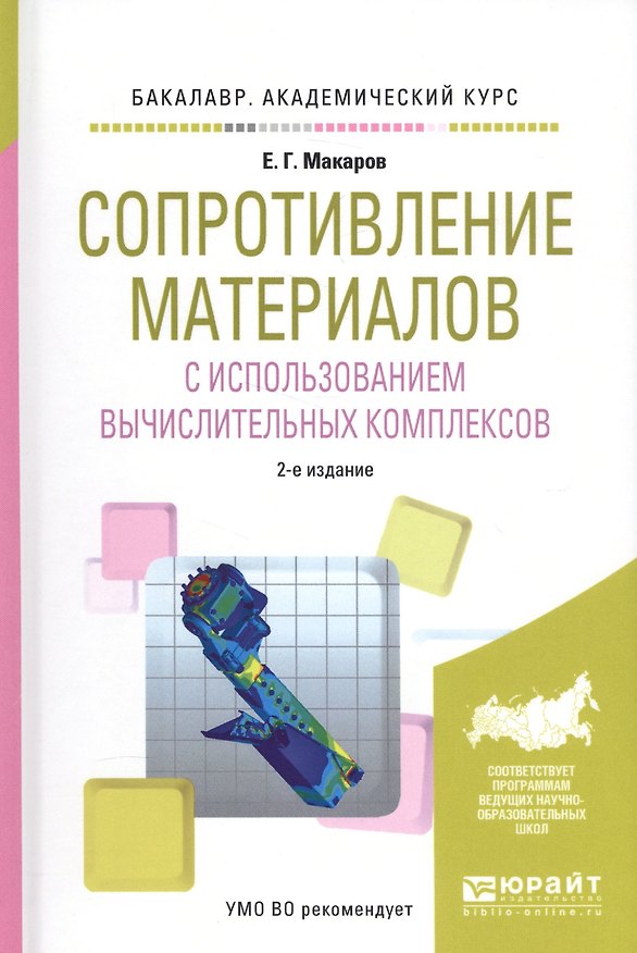 Книга Сопротивление материалов с использованием вычислительных комплексов. Учебное пособие () — 1