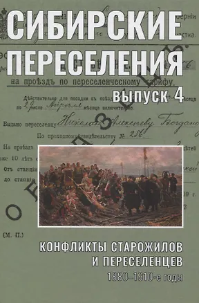 Книга Сибирские переселения. Выпуск 4. Конфликты старожилов и переселенцев. 1880–1910-е годы ()