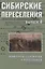 Сибирские переселения. Выпуск 4. Конфликты старожилов и переселенцев. 1880–1910-е годы — 2835341 — 1