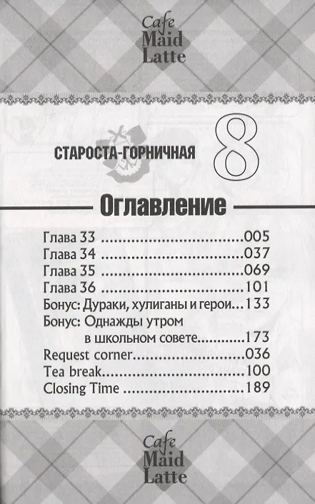 Староста-горничная. Том 8 (Президент студсовета - горничная! / Maid Sama!). Манга 2835982 — 3