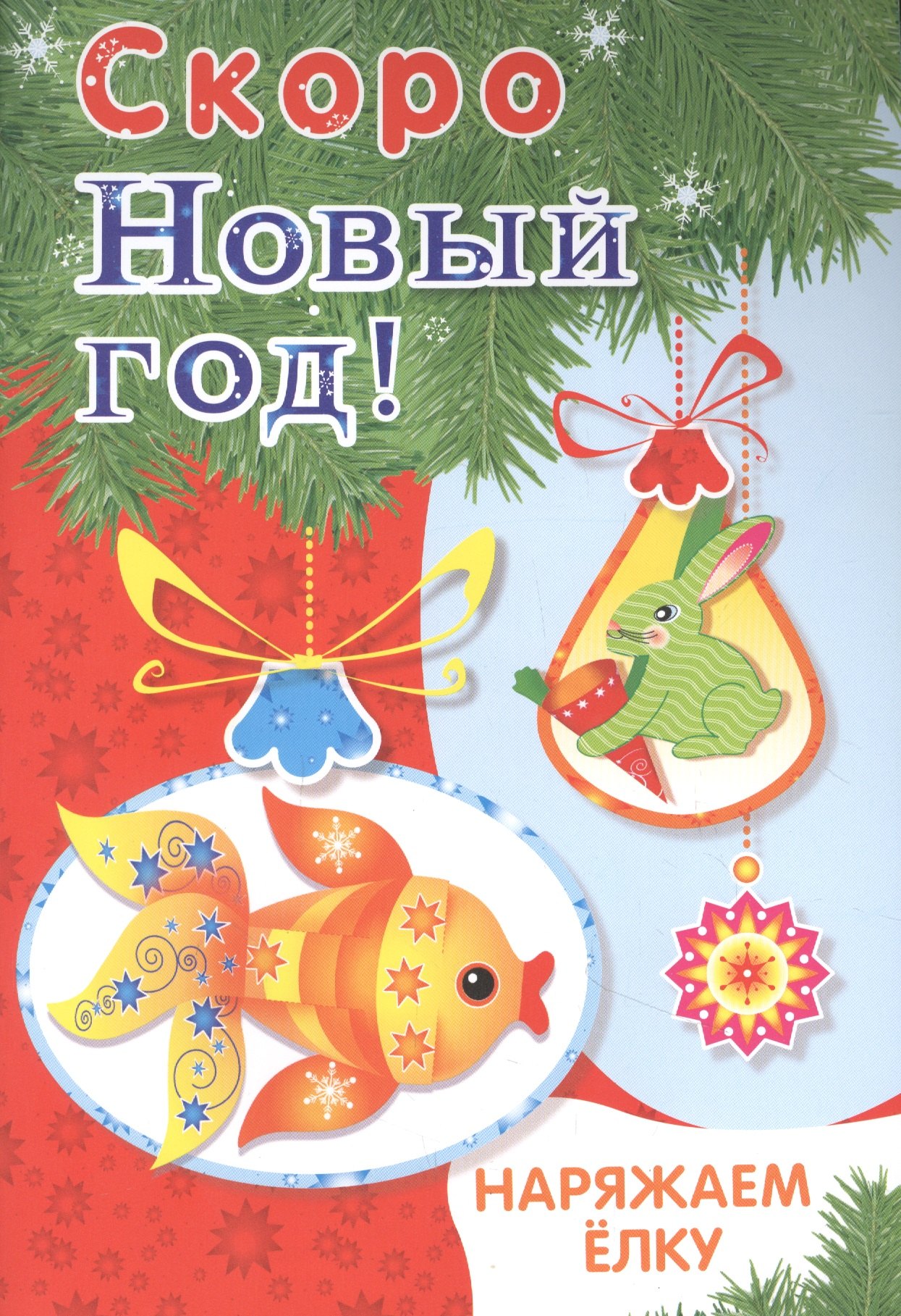 

Скоро Новый год! Наряжаем ёлку. Выпуск 1