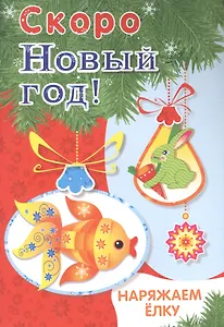 Скоро Новый год! Наряжаем ёлку. Выпуск 1