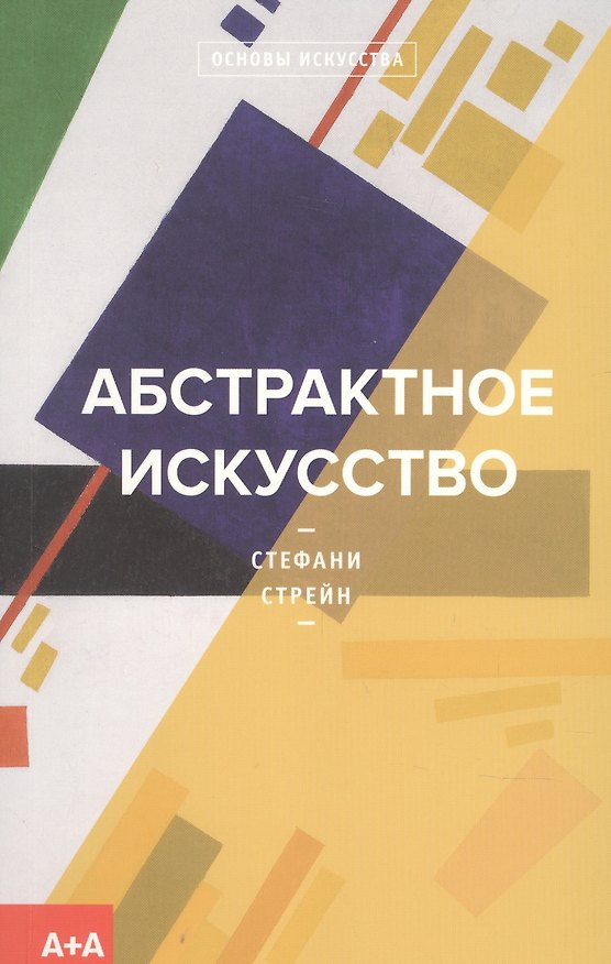Книга Абстрактное искусство (Стефани Стрейн) — 1