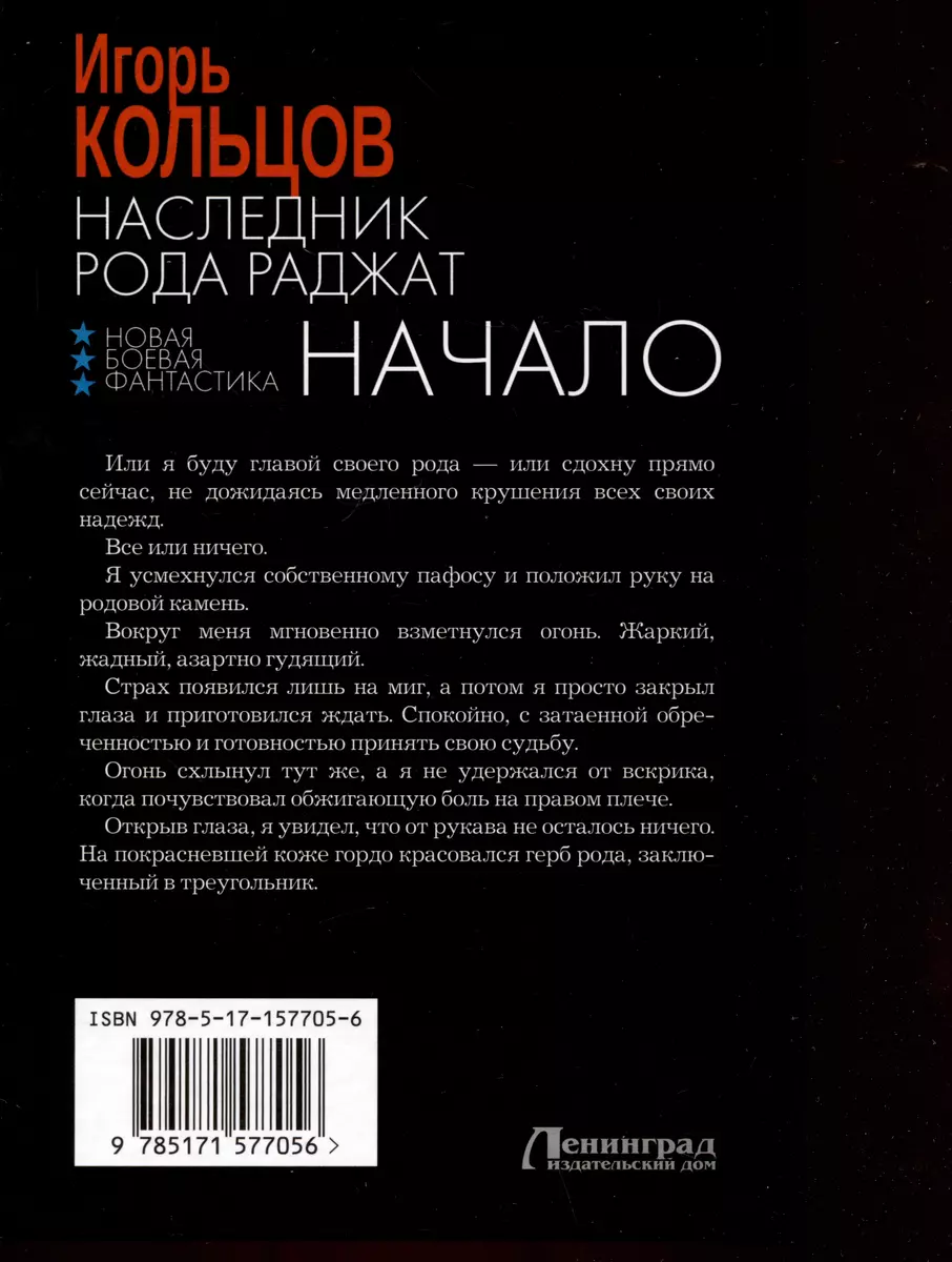 Наследник рода Раджат. Начало (Игорь Кольцов) - купить книгу с доставкой в  интернет-магазине «Читай-город». ISBN: 978-5-17-157705-6