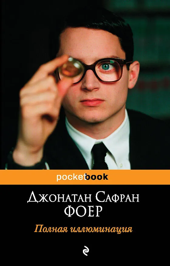 Книга Полная иллюминация : роман (Джонатан Фоер) — 1