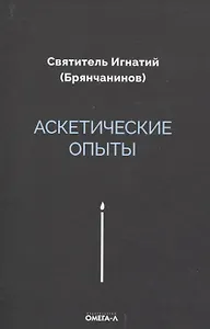 Аскетические опыты