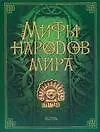Мифы народов мира