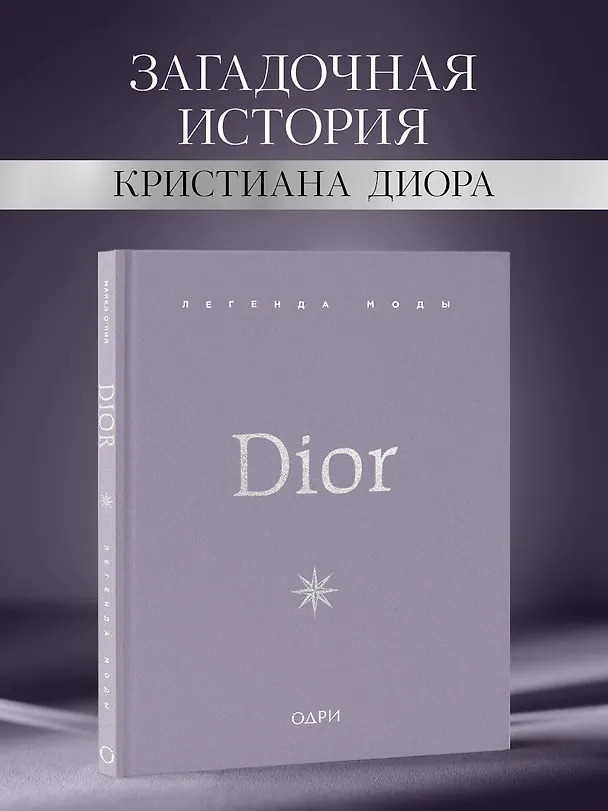 Книга Dior. Легенда моды (Майкл О’Нил) — 7