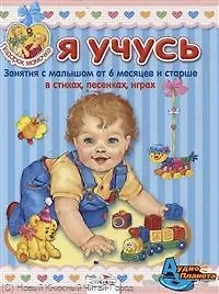 Я учусь. Занятия с малышом от 6 месяцев и старше в стихах, песенках, играх