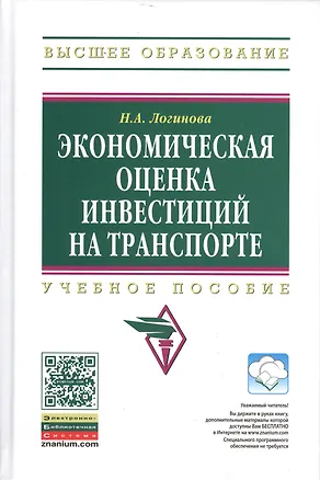Книга Экономическая оценка инвестиций на транспорте: Учеб. пособие. (Наталья Логинова)