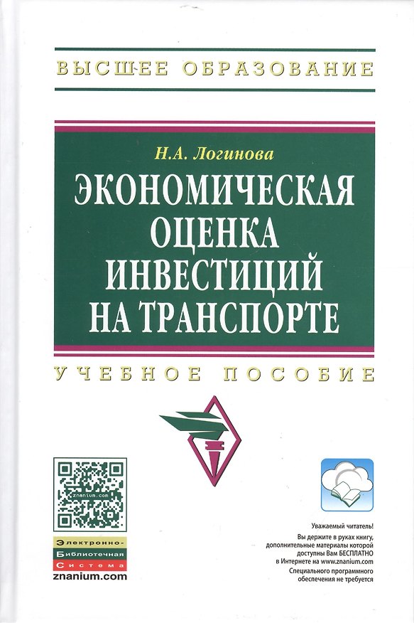 Книга Экономическая оценка инвестиций на транспорте: Учеб. пособие. (Наталья Логинова) — 1